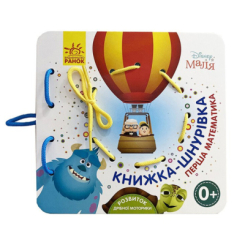 Книги для найменших (0-3 років) - ​Книжка «Улюблені герої. Перша математика. Книжка-шнурівка» (9789667491628)