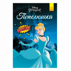 Комікси, манга та книги про героїв (7+ років) - Книжка «Попелюшка» (9786170967107)