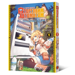 Комікси, манга та книги про героїв (7+ років) - Книжка «Манґа Я переродився торговим автоматом і тепер блукаю підземеллям. Том 1» Куніеда, Хірукума, Хаґуре Юукі (9786178168407)