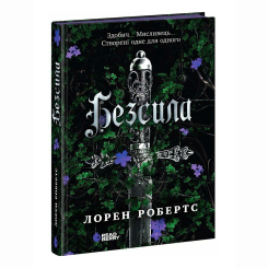 Книги для взрослых - ​Книжка «Безсила» Робертс Лорен (9786170991065)