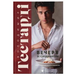 Книги для взрослых - Книжка «Вечеря зі сніданком» (9789664484227) Книги для взрослых - Книжка «Вечеря зі сніданком» (9789664484227)