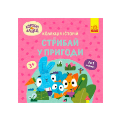 Книги-картинки для дітей (2-6 років) - Книжка «Хоробрі Зайці. Стрибай у пригоди» (9786170988720)