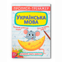 Навчальна література - Книжка «Прописи-тренажер. Українська мова» (9789669876126) Навчальна література - Книжка «Прописи-тренажер. Українська мова» (9789669876126)