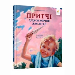 Художественная литература для детей (7-13 лет) - Книжка «Притчі дідуся Корнія для дітей» (9786178452117) Художественная литература для детей (7-13 лет) - Книжка «Притчі дідуся Корнія для дітей» (9786178452117)