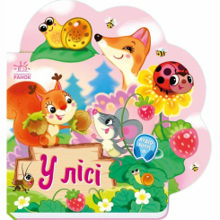 Книги-картинки для детей (2-6 лет) - Книжка «Веселі віршики про все на світі. У лісі» Ірина Сонечко (9789667514242) Книги-картинки для детей (2-6 лет) - Книжка «Веселі віршики про все на світі. У лісі» Ірина Сонечко (9789667514242)