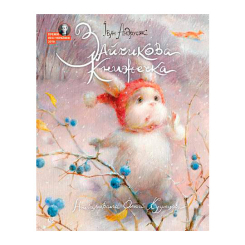Книги-картинки для дітей (2-6 років) - Книжка «Зайчикова книжечка» Іван Андрусяк (9789661087384)