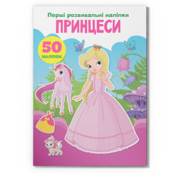 Розмальовки та актівітібуки (2-6 років) - Книжка «Перші розвивальні наліпки. Принцеси. 50 наліпок» (9789669873378)