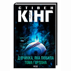 Книги для взрослых - Книжка «Дівчинка, яка любила Тома Ґордона» Стівен Кінг (9786171516748)