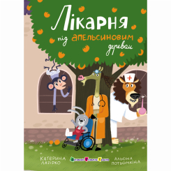 Книги-картинки для дітей (2-6 років) - Книжка «Лікарня під апельсиновим деревом» Катерина Лазірко (9786175404959)