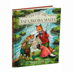 Книги-картинки для дітей (2-6 років) - Книжка «Гектор Лис і Загадкова мапа» Астрід Шекелс (9786178093365)