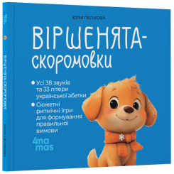 Книги-картинки для детей (2-6 лет) - Книжка «Віршенята-скоромовки» Юлія Пеліхова (9786170044327)