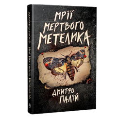 Книги для взрослых - Книжка «Мрії мертвого метелика. Порожній пазл. Книга 2» Дмитро Палій (9786178426750)