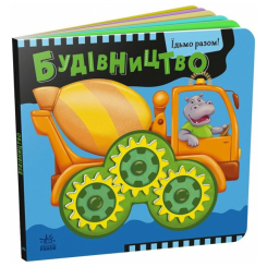 Книги для найменших (0-3 років) - ​Книжка «Будівництво. Їдьмо разом!» (9789667617035)