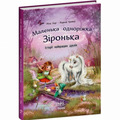 Книги-картинки для дітей (2-6 років) - Книжка «Маленька одноріжка Зіронька. Історії найкращих друзів» Міла Берг, Марина Кремер (9786170994035)
