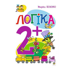 Навчальна література - Книжка «Логіка 2+» Марко Беденко (9789661038348) Навчальна література - Книжка «Логіка 2+» Марко Беденко (9789661038348)