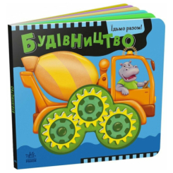 Книги для найменших (0-3 років) - ​Книжка «Будівництво. Їдьмо разом!» (9789667617035)