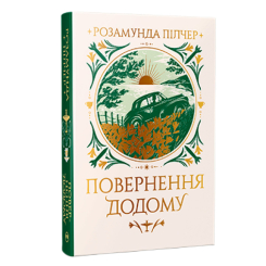 Книги для взрослых - Книжка «Повернення додому» Розамунда Пілчер (9786178426064)