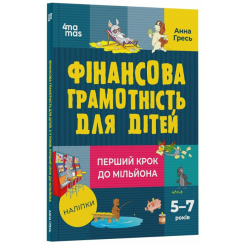Познавательные книги (4-10 лет) - Книга «Полезные навыки. Финансовая грамотность для детей. 5-7 лет. Первый шаг к миллиону» (9786170042279)