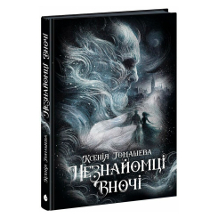 Книги для взрослых - Книжка «Незнайомці вночі» Томашева Ксенія (9786170994028)