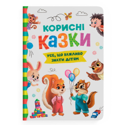 Познавательные книги (4-10 лет) - Книжка «Корисні казки. Усе, що важливо знати дітям» (9786175474839) Познавательные книги (4-10 лет) - Книжка «Корисні казки. Усе, що важливо знати дітям» (9786175474839)