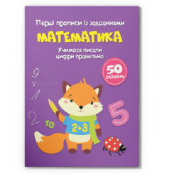 Навчальна література - Книжка «Перші прописи із завданнями. Математика. Учимося писати цифри правильно» (9786175471760)