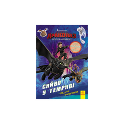 Детские книги - Книга «Как приручить дракона 3 Сияние в темноте Задания Головоломки» (9789667497040)