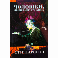 Книги для взрослых - ​Книжка «Чоловіки, які ненавидять жінок» Стіг Ларссон (9786178383497)