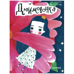 Классика детской литературы - Книжка «Дюймовочка» Ганс Християн Андерсен (9789669747877) Классика детской литературы - Книжка «Дюймовочка» Ганс Християн Андерсен (9789669747877)