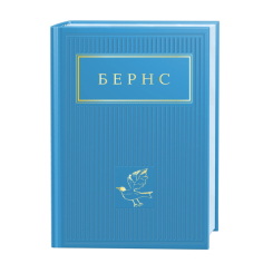 Книги для взрослых - ​Книжка «Бернс: Вибрані вірші» (9786175852477)
