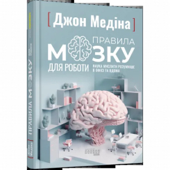 Книги для взрослых - Книжка «Правила мозку для роботи. Наука мислити розумніше в офісі та вдома» Джон Медіна (9786175221051) Книги для взрослых - Книжка «Правила мозку для роботи. Наука мислити розумніше в офісі та вдома» Джон Медіна (9786175221051)