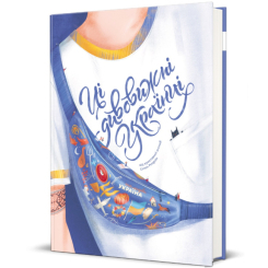 Пізнавальні книги (4-10 років) - Книжка  «Ці дивовижні українці» (9786178012755)