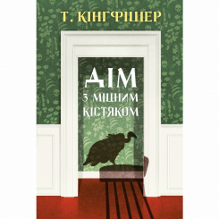 Книги для дорослих - ​Книжка «Дім з міцним кістяком» Т.Кінгфішер (9786178287856)