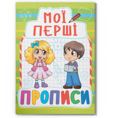 Навчальна література - Книжка «Мої перші прописи (код 088-5)» (9789669360885)