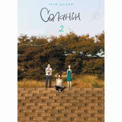 Комиксы, манга и книги о героях (7+ лет) - Книга «Соланин Том 2» (9786178109721)