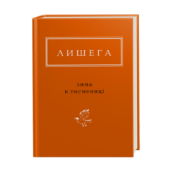 Книги для дорослих - ​Книжка «Лишега: Зима в Тисмениці» Олег Лишега (9786175850664)