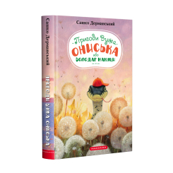 Художня література для дітей (7-13 років) - Книжка «Пригоди Вужа Ониська, або Володар макуци» Сашко Дерманський (9786175852231) Художня література для дітей (7-13 років) - Книжка «Пригоди Вужа Ониська, або Володар макуци» Сашко Дерманський (9786175852231)
