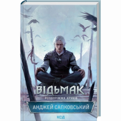 Книги для дорослих - Книжка «Відьмак. Роздоріжжя круків» Анджей Сапковський (9786171515413)