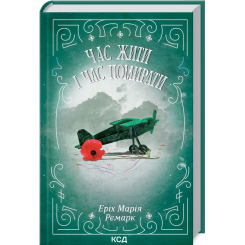 Книги для взрослых - Книжка «Час жити і час помирати» Еріх Марія Ремарк (9786171512795)