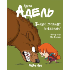 Комиксы, манга и книги о героях (7+ лет) - Книга «Крутая Адель. Том 7. Никакой пощады неудачникам!»  (9786177678655)