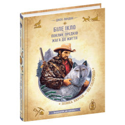 Художественная литература для детей (7-13 лет) - Книжка «Біле Ікло. Поклик предків. Жага до життя» Джек Лондон (9789664298305)