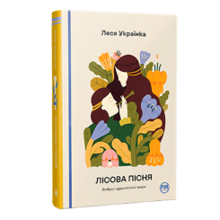 Книги для взрослых - Книжка «Лісова пісня. Вибрані драматичні твори» Леся Українка (9786178426514)
