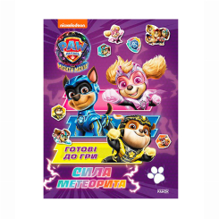 Книги-картинки для дітей (2-6 років) - Книжка «Щенячий Патруль. Готові до гри. Сила метеорита» (9786177846689)