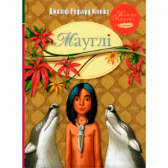 Класика дитячої літератури - Книжка «Мауглі» Джозеф Редьярд Кіплінг (9786178248857)
