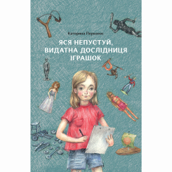 Художня література для дітей (7-13 років) - Книжка «Яся Непустуй, видатна дослідниця іграшок» (9786177925933) Художня література для дітей (7-13 років) - Книжка «Яся Непустуй, видатна дослідниця іграшок» (9786177925933)