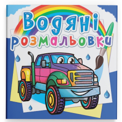 Товари для малювання - Водна розмальовка Crystal Book Пікапи (9789669878588)