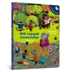 Дитячі книги - Книжка «Міні віммельбух Пори року» Олена Бугренкова (000157)