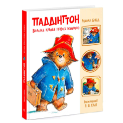 Книги-картинки для дітей (2-6 років) - Книжка «Паддінгтон. Велика книга нових історій» Бонд Майкл (9786170998958)