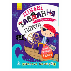 Раскраски и активитибуки (2-6 лет) - Книжка «ДжоIQ. Візьми із собою в дорогу. Цікаві завдання для відважного пірата» (9789667490546)