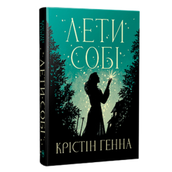 Книги для взрослых - Книжка «Лети собі. Провулок Світлячків» Крістін Генна (9786178603090)