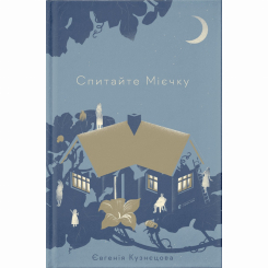 Книги для дорослих - ​Книжка «Спитайте Мієчку» Євгенія Кузнєцова (9786176798552)